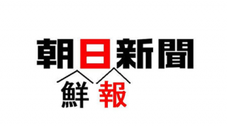 【どこの国の新聞？】朝日新聞が正体を隠さなくなってきた。もうこれ、朝鮮新聞だろｗ