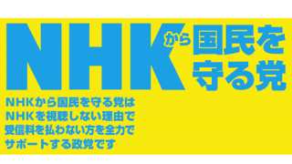 【Gカップ】『NHKから国民を守る党』の女の子候補者が可愛すぎると話題に →動画像
