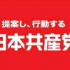 日本共産党のお仕事「反対するだけ」批判に公式ツイッターが丁寧に回答