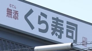 【悲報】くら寿司『赤鬼寿司(100円)』子供に「何これ！全然違う！」と叫ばれる →画像