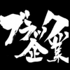 【祝ニ連覇】ブラック企業大賞2019が発表！！！