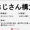 【急募】おじさん構文なんだが若者風に直してくれ！