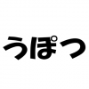 【おもひで】死語になった『ネット用語』と言えば？