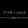 ◆アフターコロナの世界◆が怖すぎると話題に