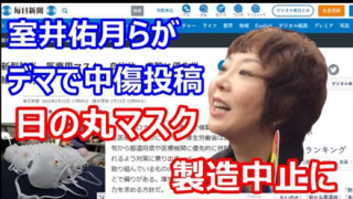 ◆日の丸マスク問題◆室井佑月氏「お詫びしたし私への中傷は控えてね」トラブルの経緯を説明