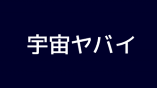 【悲報】光の速さ、大したことなかった