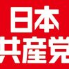 ◆日本共産党◆小池氏「４閣僚が靖国参拝、断じて許されない」