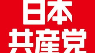◆日本共産党◆小池氏「４閣僚が靖国参拝、断じて許されない」