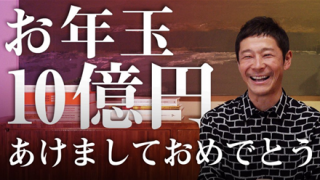 【お年玉企画】前澤さんのツイッター、不幸自慢大会の会場になってしまうｗｗｗｗｗ