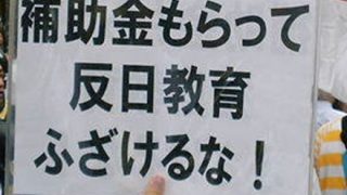 NHKから国民を守る党、朝鮮学校補助金を廃止に追い込む