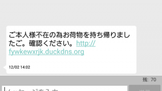 「不在の為お荷物を持ち帰りました」というSMSのURL開いたら地獄が始まった件