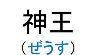 【実在する男性】キラキラ難読ネーム検定はじめるぞｗｗｗｗ