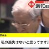 【私の過失はない】池袋暴走事故、トヨタがコメント【 vs.上級国民 】