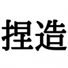 【渡韓ごっこ】テレ朝モーニングショー『流行捏造』がバレる →