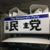 【悲報】立憲民主党さん、とんでもないところに駐車してしまう →画像