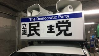 【悲報】立憲民主党さん、とんでもないところに駐車してしまう →画像