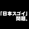 【教えて！】逆に『日本が凄いところ』と言えば？