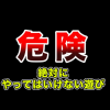 【動画】絶 対 に 真 似 し て は い け な い 遊 び ⇒