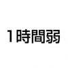 【一般常識】「1時間弱」は『50分』なのか、『70分』なのか