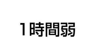 【一般常識】「1時間弱」は『50分』なのか、『70分』なのか