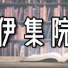 賢 そ う な 苗 字 ラ ン キ ン グｗｗｗｗｗｗｗｗ