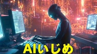 【陰湿異常】日本人、『ＡＩいじめ』にハマるｗｗｗｗｗｗｗｗｗ