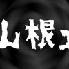 『山根ェ』とかいう怖い話……