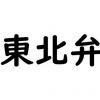 【動画像】東北弁、謎すぎる…