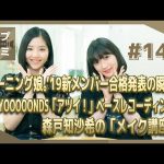 【譜久村聖】北川「結構運動音痴なんです……」譜久村「モー娘。は二時間ライブあるけど大丈夫？？」北川「……がんばり……ます……」