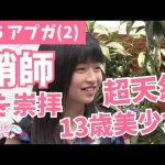 【アップフロント】鞘師里保を崇拝する美少女13歳