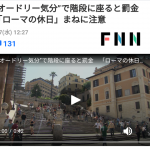 【ニュース】ローマ市「ローマの休日禁止します」階段座ると罰金3万円 真実の口に手入れたりヴェスパで走ると5万円