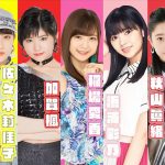 【Juice=Juice】稲場愛香バースデーイベント2019 山野ホール2公演開催決定！