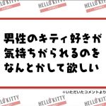 【漫画・アニメ系】【朗報】キティさん、サンリオ男子を救ってしまう・・・