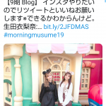 【モーニング娘。’19】生田「インスタやりたいのでリツイートといいねお願いします」