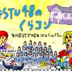 【STU48】【朗報】STU48 2期研究生の冠番組「#STU48のくらコン」が放送開始！！