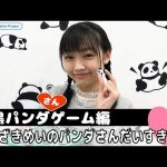 【山﨑愛生】「やまざきめいのパンダさんだいすき!!〜白黒パンダゲーム編〜」動画公開！ｷﾀ━━━━(ﾟ∀ﾟ)━━━━!!