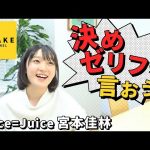 【宮本佳林】Juice=Juice宮本佳林の決めゼリフを言おう