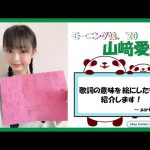 【山﨑愛生】山愛生 歌詞解説！パート１〜ハンコウキ！編〜