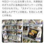 【職業・会社・企業系】ローソンの新パッケージ、糞デザインすぎて旧パッケージの写真がガラス戸に貼られる