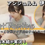 【アンジュルム】【OMAKE CHANNEL】アンジュルム伊勢鈴蘭のナイトルーティン★Layla Night Routine【やってんな！】