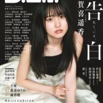 【賀喜遥香】表紙解禁