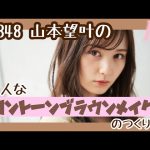 【NMB48小ネタ】Ray TV【NMB48 山本望叶】ブラウンメイクで大人っぽく変身！