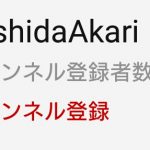 【白石麻衣】【速報】白石麻衣、アイドル界のトップユーチューバー吉田朱里のチャンネル登録者数超えまであと3万人！　白石抜くか！吉田逃げ切るか！