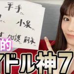 【女優】島崎遥香ちゃんが選んだアイドル神7がこちら