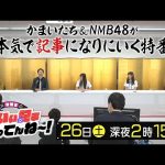 【NMB48テレビ番組】かまいたち（山内・濱家）白間美瑠（NMB48）渋谷凪咲（NMB48）小嶋花梨（NMB48）【ネットニュースロケ】