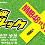 【NMB48ニュース】YNNでNMB48vsSTU48勃発wwwwwwwwww