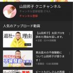 【お笑い】【悲報】　タレントの山田邦子さん、YouTuberデビューするも悲惨