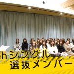 【乃木坂46】結局選抜発表日はいつだったんだろ？1/6ではないっぽいまいやん卒業通達の数日後ではないかと