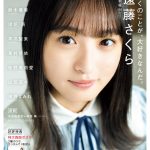 【賀喜遥香】「アップトゥボーイ」「UTB+」編集部@wani_UTB2/22発売アップトゥボーイVol.288の表紙&裏表紙を公開!#乃木坂46 8周年当日、節目の日に発売の今号は未来を担う4期生特集号。