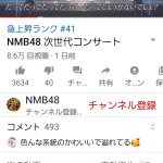 【NMB48ニュース】NMB次世代コンサートのYoutubeコメントが「顔面偏差値高い」で溢れかえる